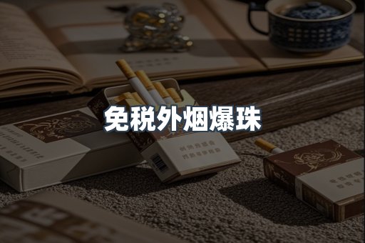 免税香烟